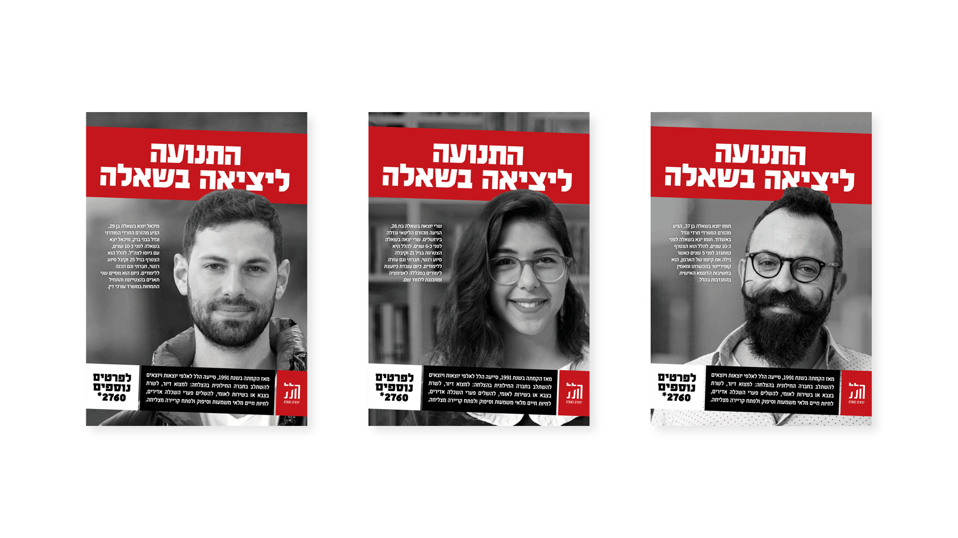 Hillel campaign poster series